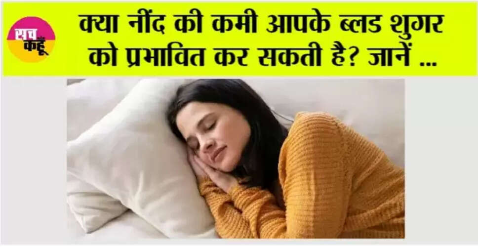 डायबिटीज की बढ़ती समस्या: नींद की कमी का प्रभाव
