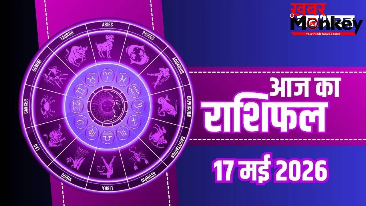 17 मई 2026 का राशिफल: जानें सभी राशियों के लिए क्या है खास