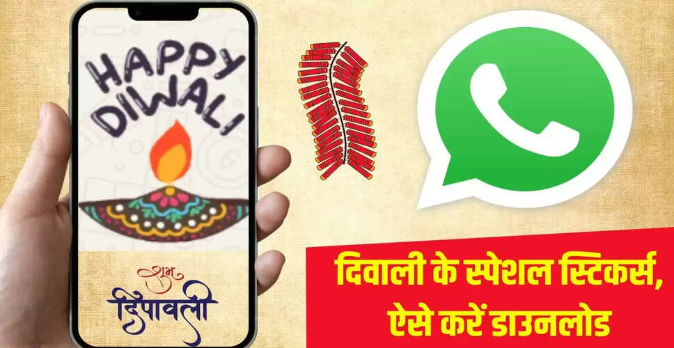 दिवाली पर WhatsApp के लिए स्टिकर्स कैसे बनाएं और डाउनलोड करें