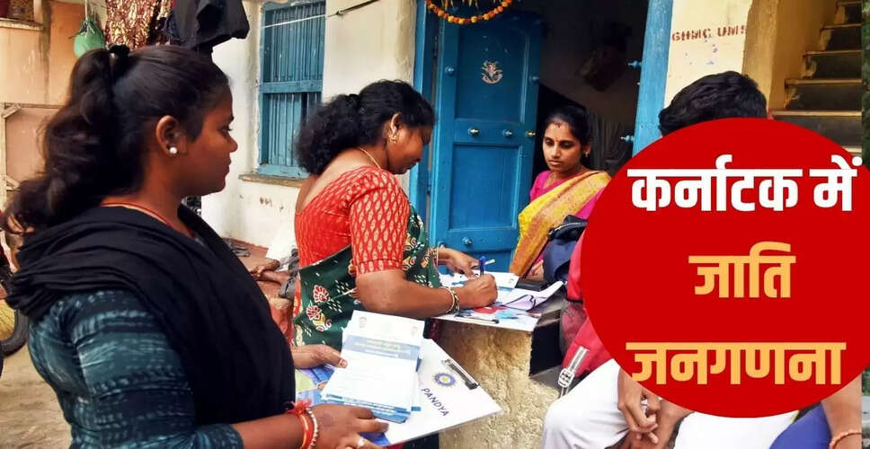 कर्नाटक में जातिगत सर्वेक्षण की शुरुआत, 60 सवालों का सामना करेंगी 7 करोड़ लोग
