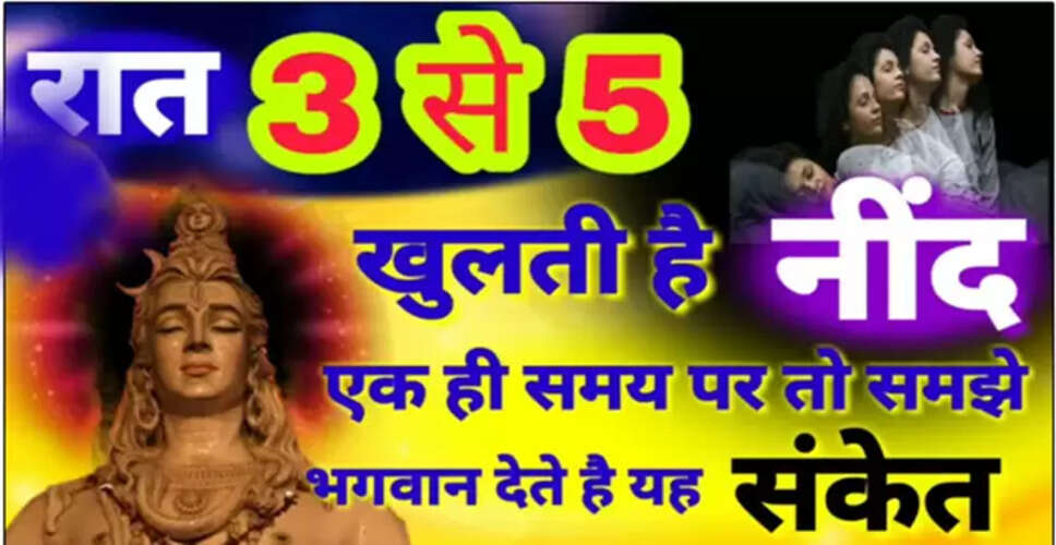 रात में नींद खुलने के समय का रहस्य: जानें क्या है इसका मतलब