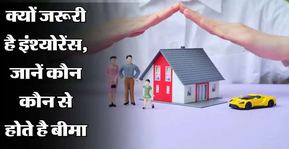 परिवार के लिए आवश्यक बीमा उत्पाद: सुरक्षा और बचत का सही मिश्रण