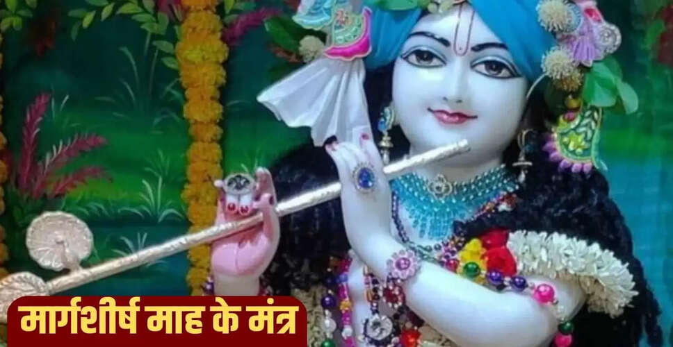 मार्गशीर्ष माह 2025: करियर और धन के लिए मंत्रों का जप