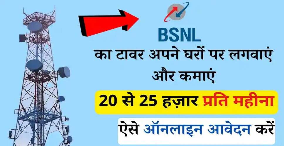 बीएसएनएल टावर लगवाने का सुनहरा मौका: जानें कैसे करें आवेदन