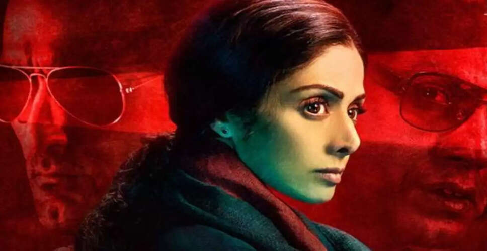 स्रीदेवी की फिल्म 'मॉम': एक भावनात्मक प्रतिशोध की कहानी