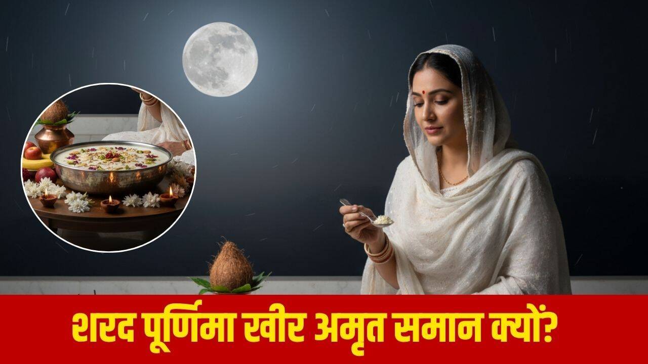 शरद पूर्णिमा 2025: खीर का महत्व और पूजा विधि