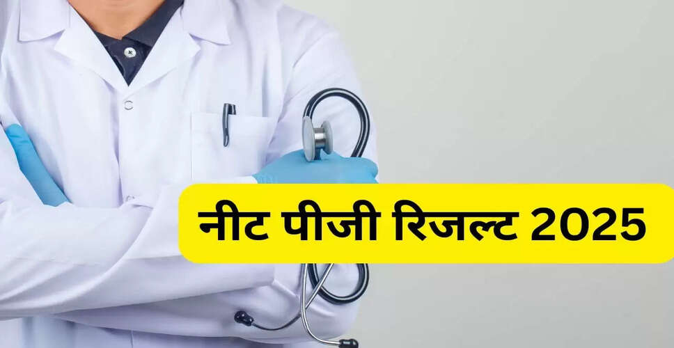नीट पीजी 2025 परीक्षा में 13 कैंडिडेट्स का रिजल्ट रद्द, जानें कारण
