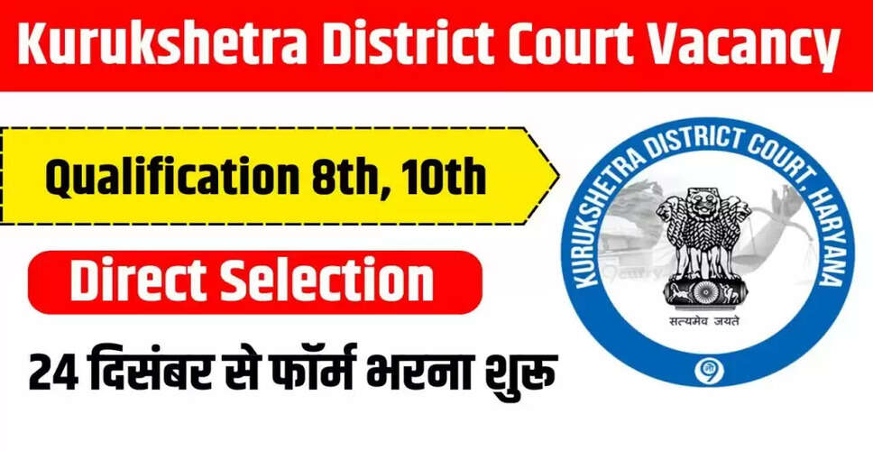 कुरुक्षेत्र डिस्ट्रिक्ट कोर्ट में नई भर्ती 2025: आवेदन प्रक्रिया और विवरण