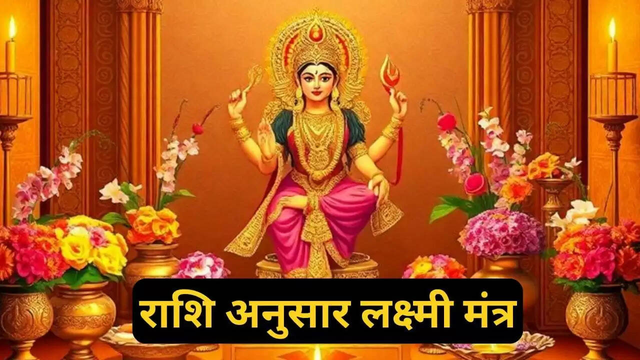दिवाली पर राशि अनुसार लक्ष्मी मंत्रों का जाप करें, धन की वर्षा होगी