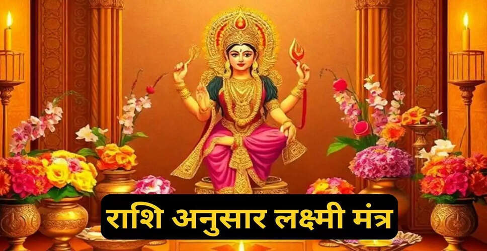 दिवाली पर राशि अनुसार लक्ष्मी मंत्रों का जाप करें, धन की वर्षा होगी