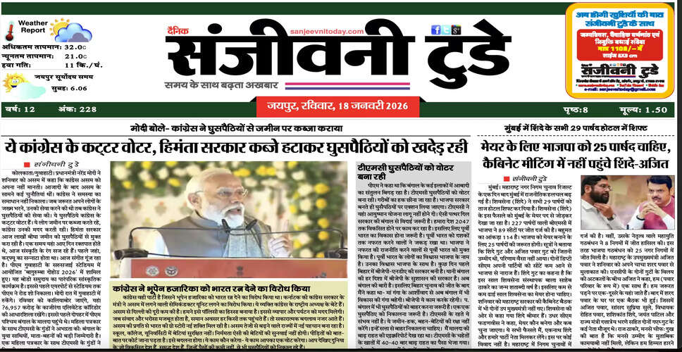 आज का अखबार: 18 जनवरी 2026 का विशेष संस्करण