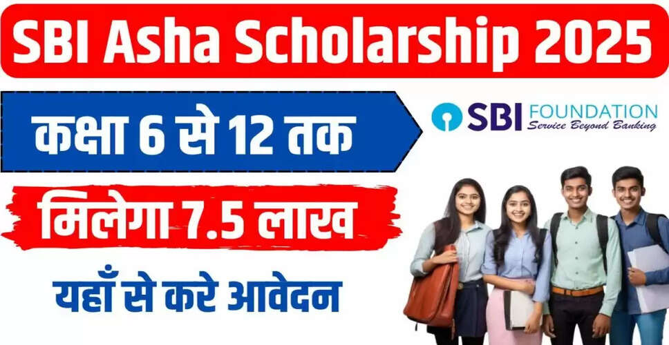 SBI Asha Scholarship Yojana 2025: आर्थिक रूप से कमजोर छात्रों के लिए सुनहरा अवसर