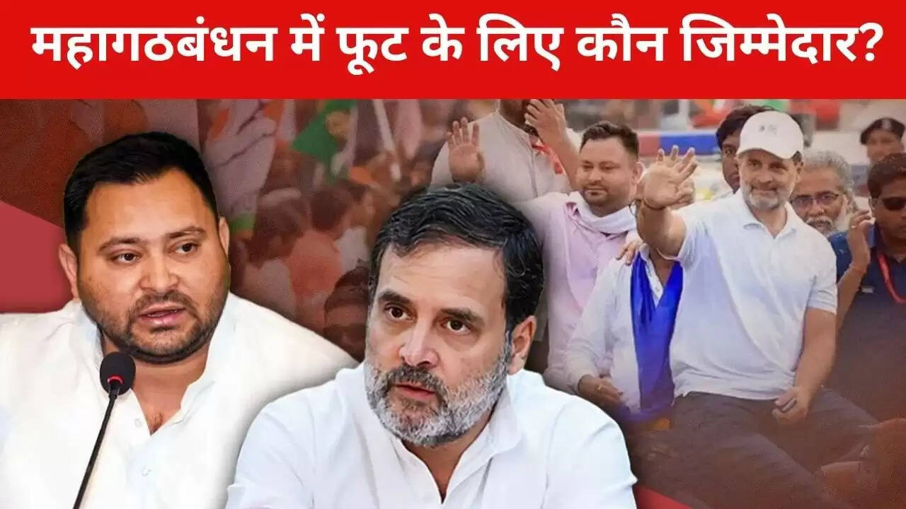 बिहार चुनाव में महागठबंधन की दरार: तेजस्वी और राहुल के भविष्य पर सवाल