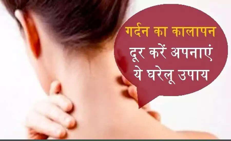 गर्दन की काली त्वचा को साफ करने के लिए नींबू के 5 प्रभावी उपाय