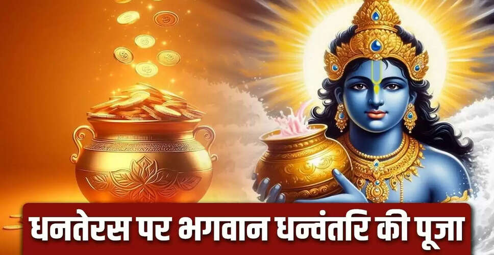 धनतेरस पर भगवान धन्वंतरि की पूजा का महत्व और इतिहास