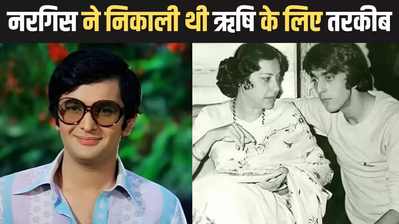 ऋषि कपूर का अनोखा किस्सा: नरगिस ने चॉकलेट से किया था लुभावना