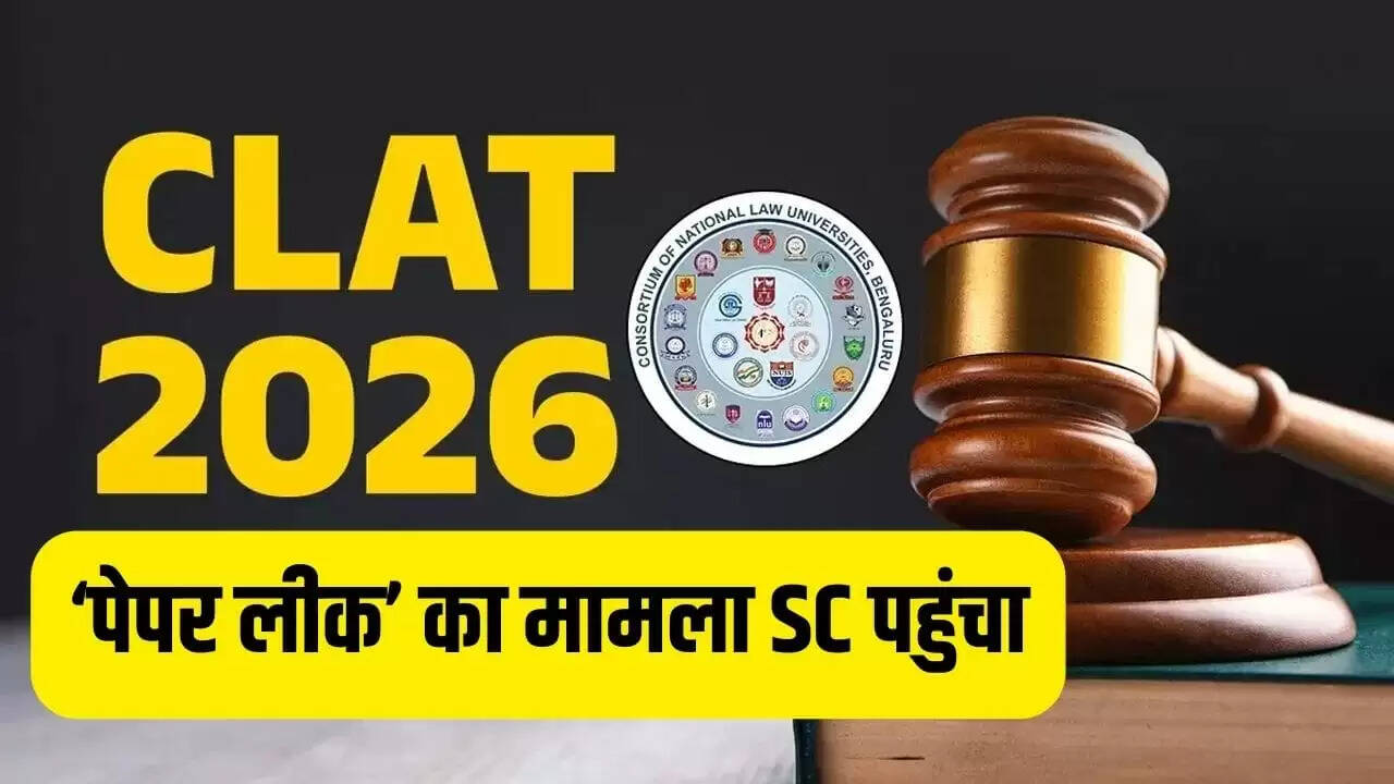 CLAT 2026 पेपर लीक विवाद: सुप्रीम कोर्ट में जनहित याचिका दायर