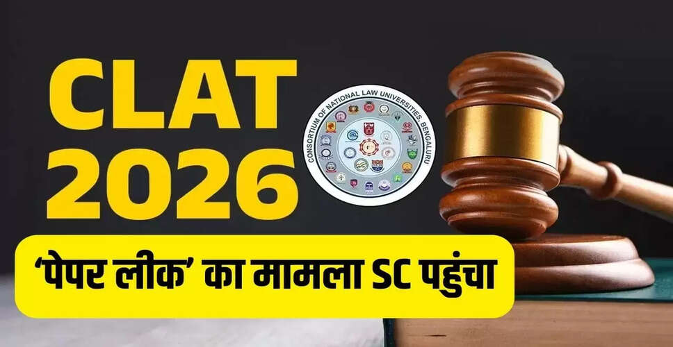CLAT 2026 पेपर लीक विवाद: सुप्रीम कोर्ट में जनहित याचिका दायर