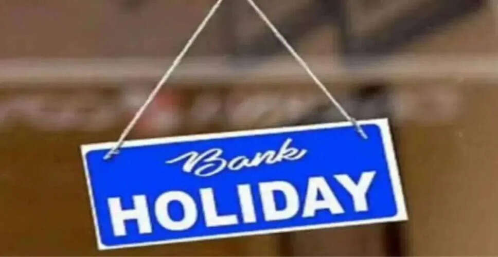 इस हफ्ते बैंक बंद रहने वाले दिन: जानें कब और कहां