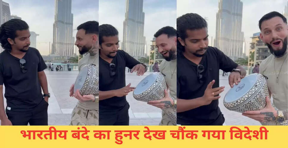 भारतीय प्रतिभा ने विदेशी को किया हैरान, वायरल हुआ दरबुका वीडियो