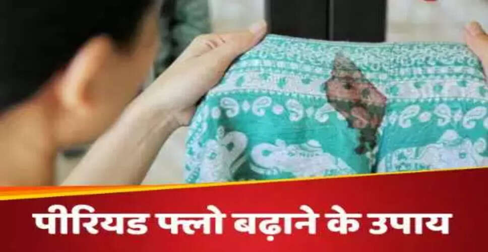 पीरियड्स के प्राकृतिक प्रवाह को बढ़ाने के लिए उपयोगी खाद्य पदार्थ