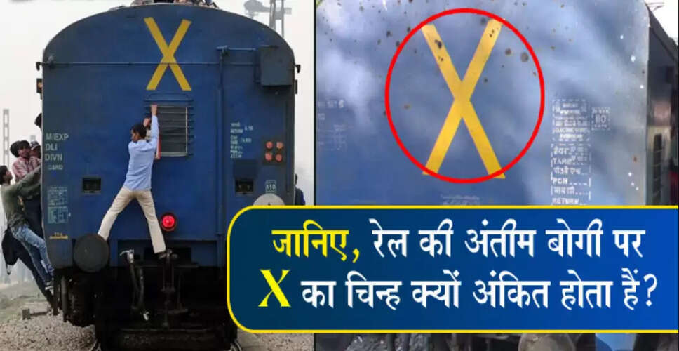 ट्रेन के आखिरी डिब्बे पर एक्स का निशान: जानें इसका महत्व