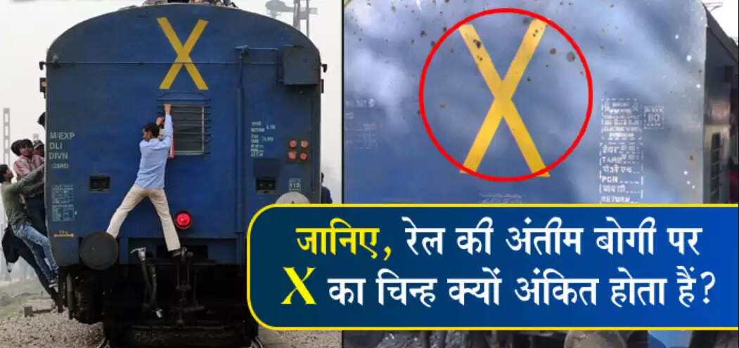 ट्रेन के आखिरी डिब्बे पर एक्स का निशान: जानें इसका महत्व