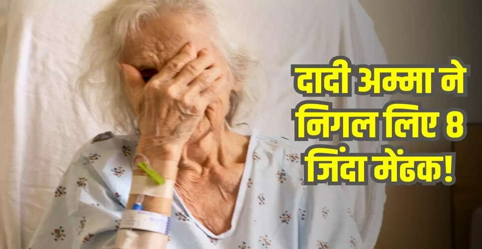 82 वर्षीय दादी ने पीठ दर्द के लिए निगले 8 जिंदा मेंढक, जानें क्या हुआ