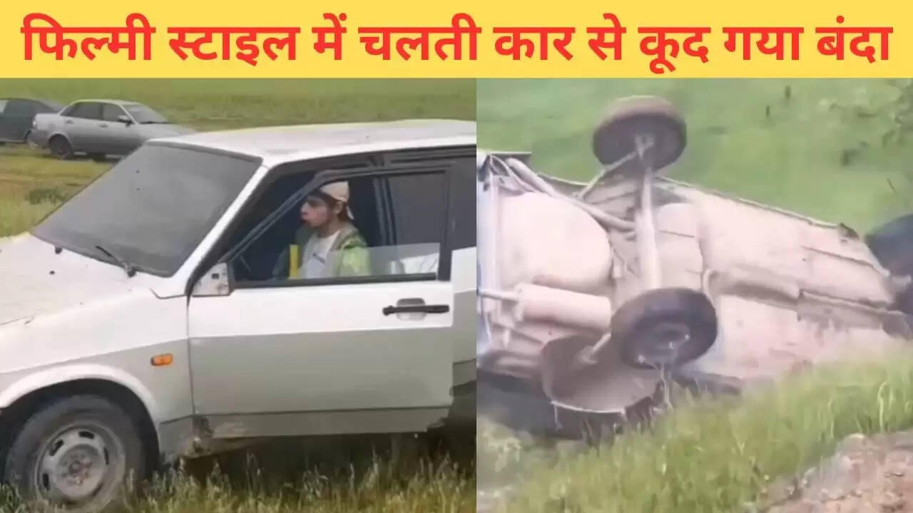 खतरनाक स्टंट: चलती कार से कूदने वाला युवक, वीडियो ने मचाई सनसनी