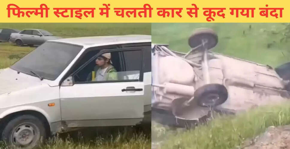 खतरनाक स्टंट: चलती कार से कूदने वाला युवक, वीडियो ने मचाई सनसनी