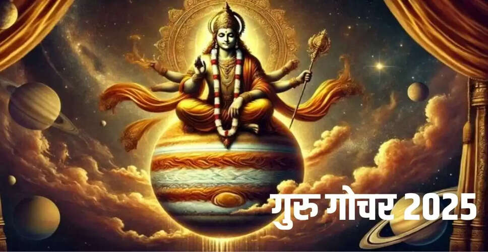 धनतेरस 2025: गुरु बृहस्पति का राशि परिवर्तन और भाग्यशाली राशियां
