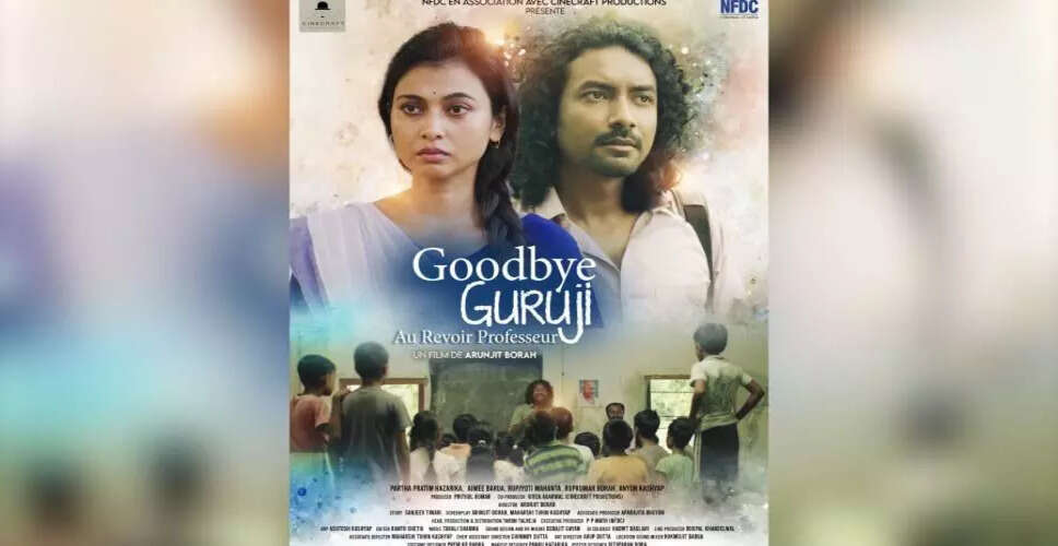 फिल्म 'गुडबाय गुरुजी' की पेरिस में होगी वैश्विक प्रीमियर