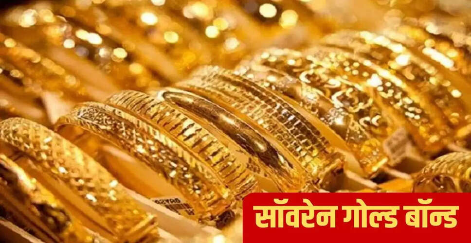 सॉवरेन गोल्ड बॉन्ड: सुरक्षित निवेश का नया तरीका