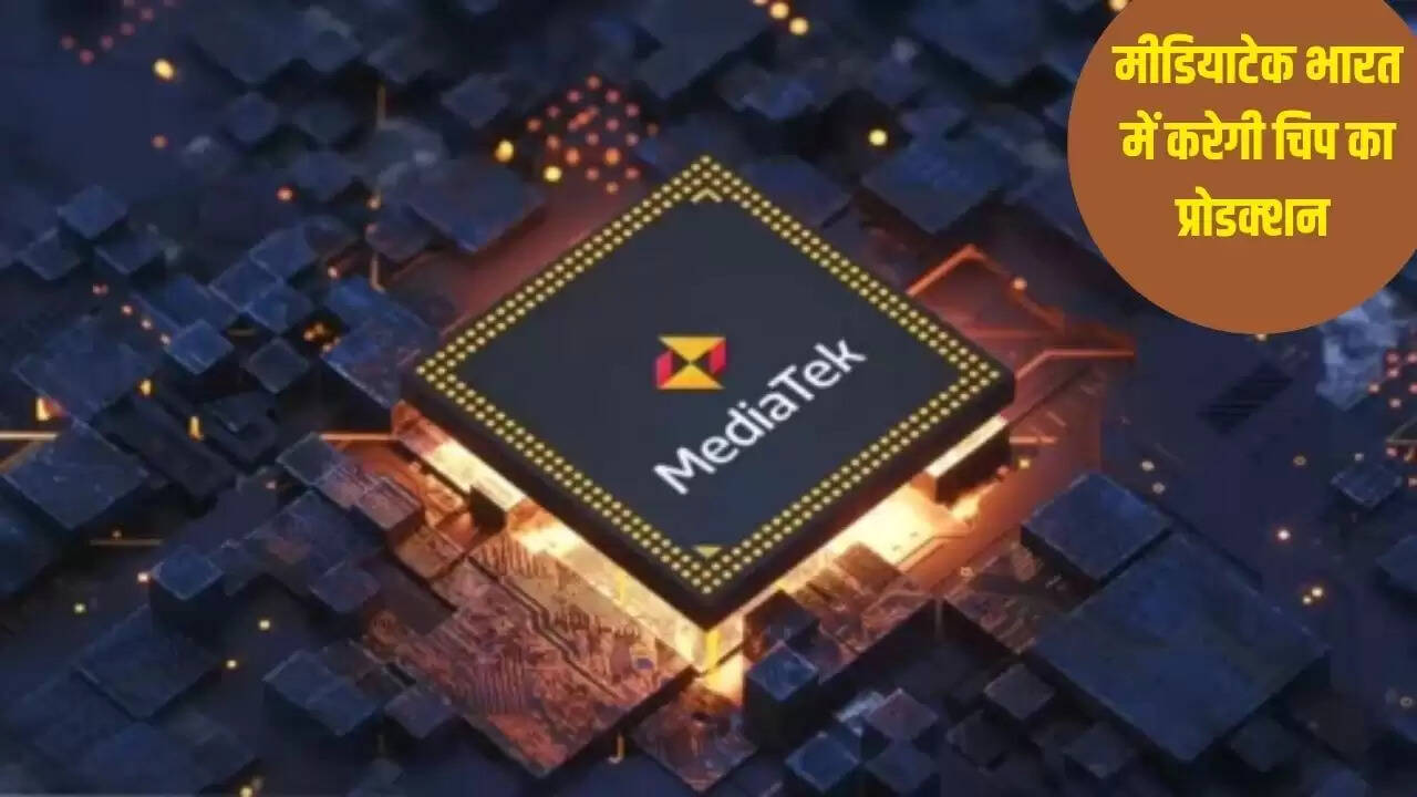 भारत में सेमीकंडक्टर चिप्स का उत्पादन शुरू करने की तैयारी में MediaTek