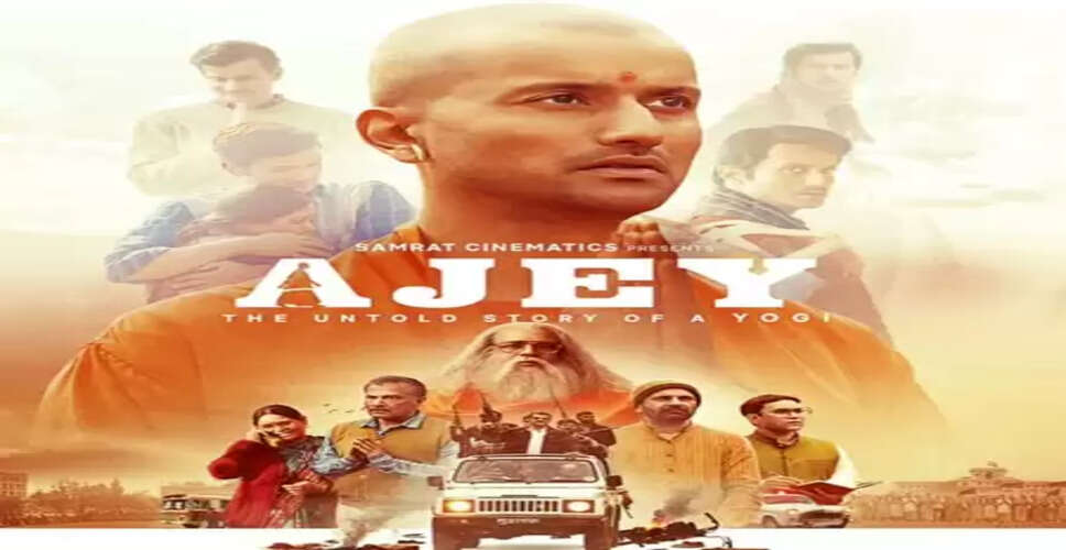 यूपी के सीएम योगी आदित्यनाथ की बायोपिक 'अजेय' की रिलीज डेट का खुलासा, इन दिन सिनेमाघरों में देगी दस्तक