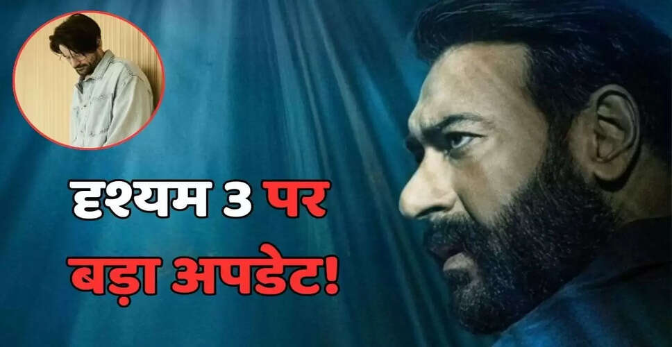अजय देवगन की 'दृश्यम 3' की शूटिंग गोवा में होगी, नए चेहरे का स्वागत