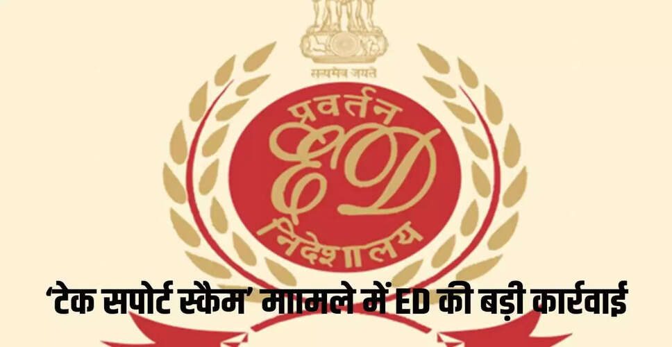 ED की बड़ी कार्रवाई: टेक सपोर्ट स्कैम में 15 स्थानों पर छापेमारी
