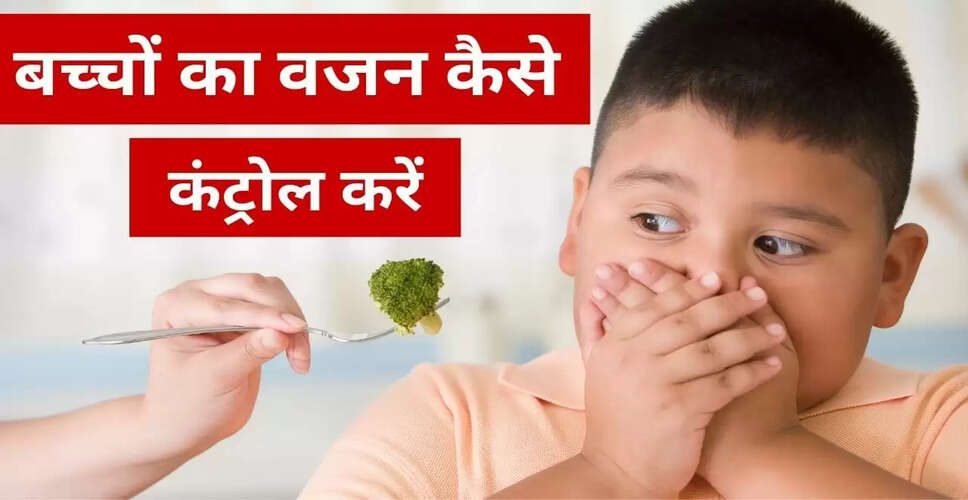 बच्चों में मोटापे की समस्या: रोकथाम और देखभाल के उपाय