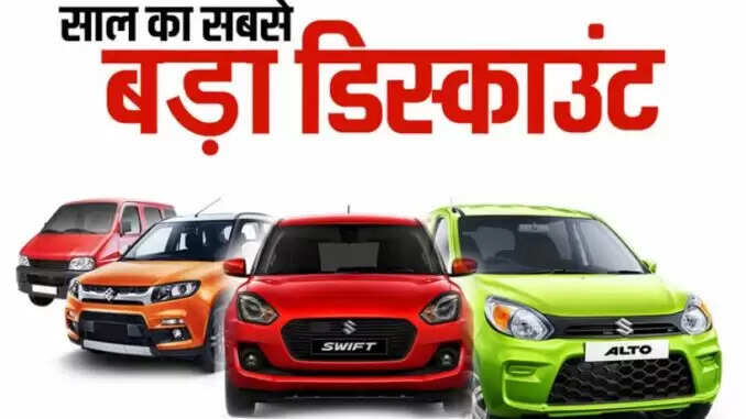 मारुति सुजुकी ने कारों की कीमतों में की बड़ी कटौती, जानें नई कीमतें