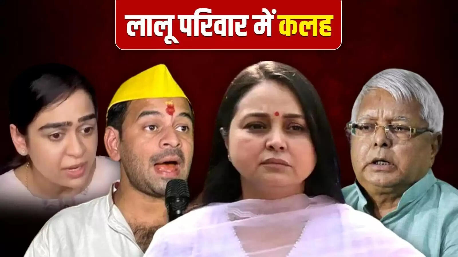 लालू परिवार में कलह: रोहिणी आचार्य के आरोपों से मचा हंगामा
