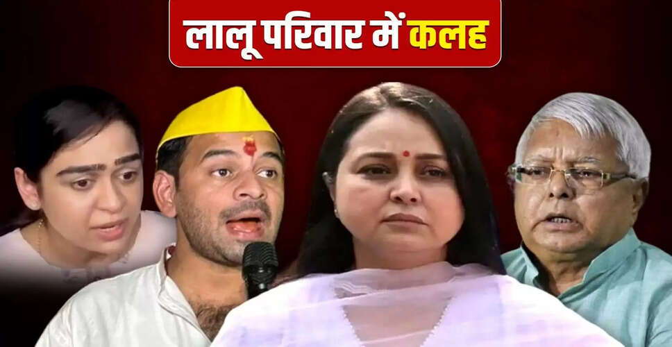 लालू परिवार में कलह: रोहिणी आचार्य के आरोपों से मचा हंगामा