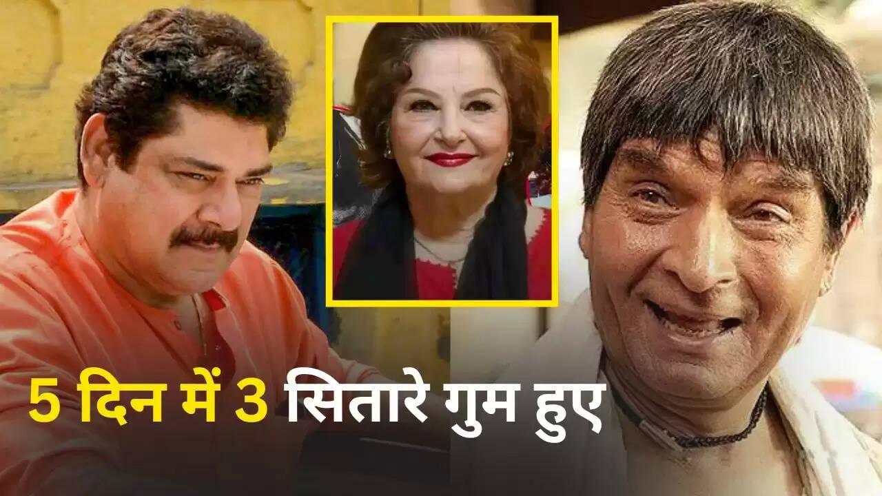बॉलीवुड में शोक: तीन दिग्गज कलाकारों का निधन