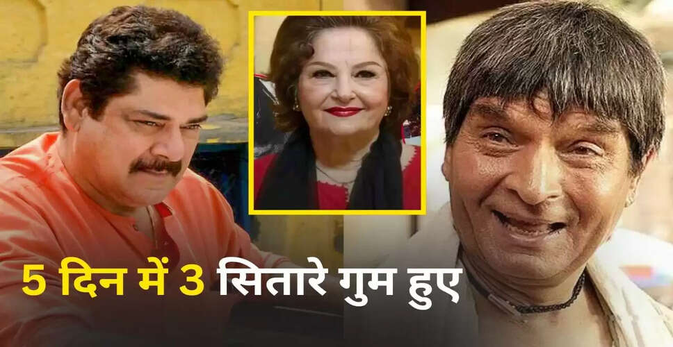 बॉलीवुड में शोक: तीन दिग्गज कलाकारों का निधन