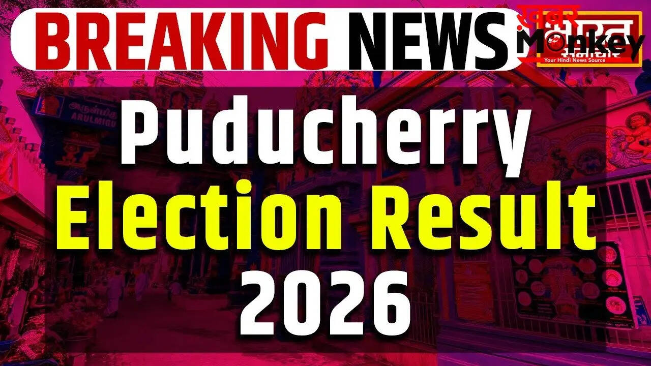 पुडुचेरी विधानसभा चुनाव 2026: मतगणना के रुझान और परिणाम