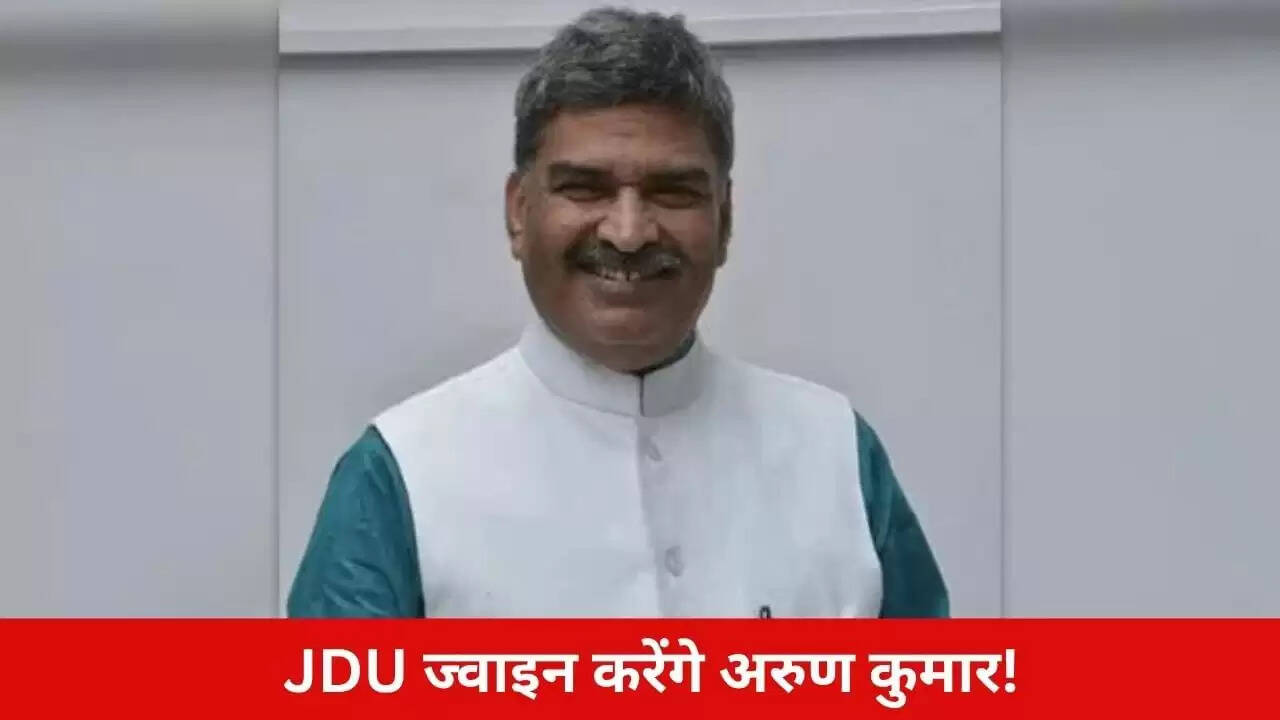 बिहार चुनाव: पूर्व सांसद अरुण कुमार का जेडीयू में शामिल होना तय