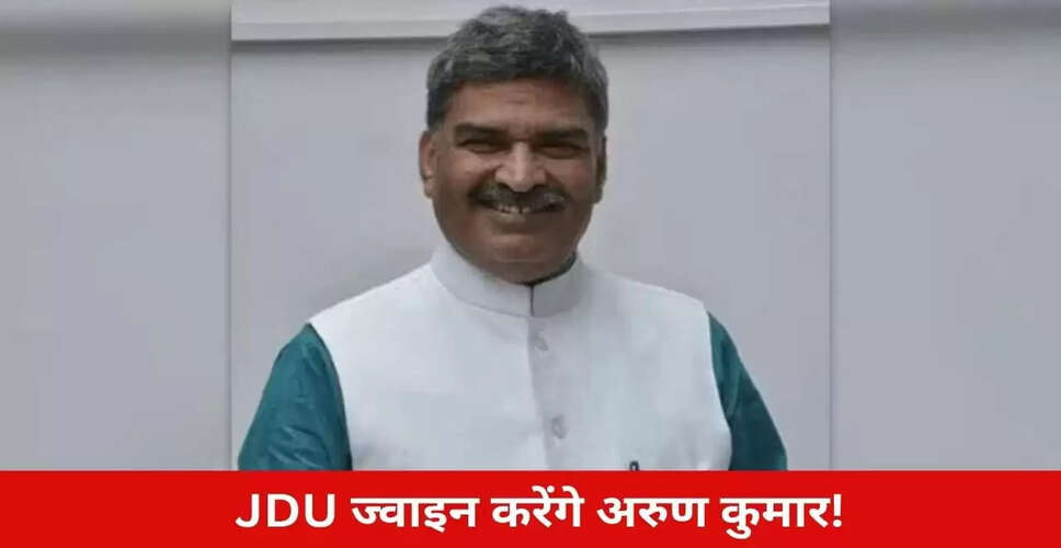बिहार चुनाव: पूर्व सांसद अरुण कुमार का जेडीयू में शामिल होना तय