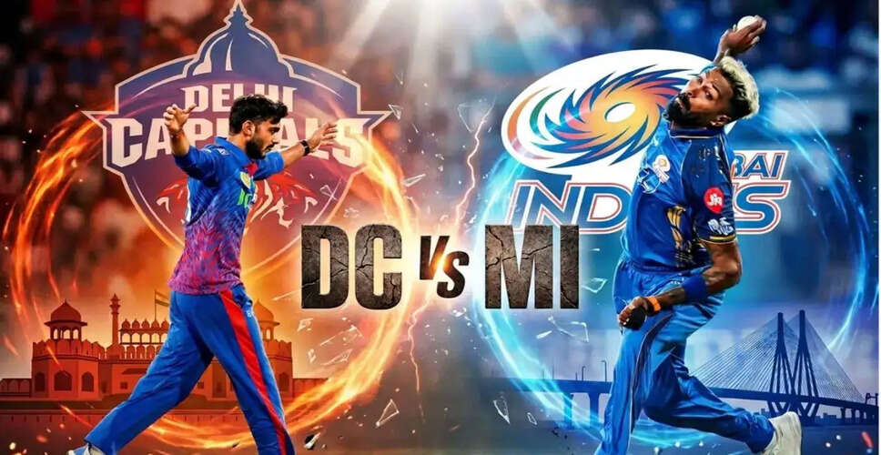 दिल्ली कैपिटल्स और मुंबई इंडियंस के बीच IPL 2026 का रोमांचक मुकाबला
