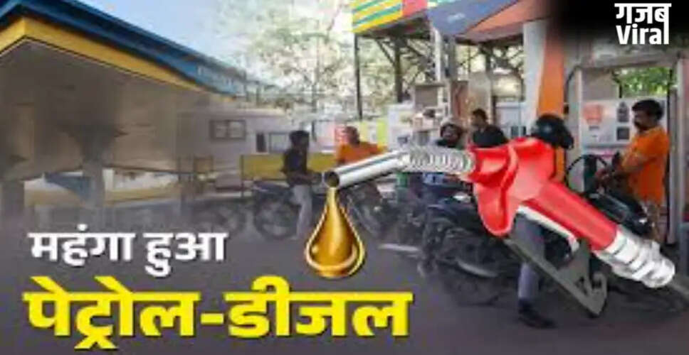 पेट्रोल और डीजल की कीमतें: जानें आज के रेट