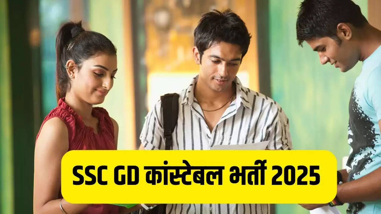SSC GD कांस्टेबल भर्ती 2025: आवेदन की अंतिम तिथि से पहले करें अप्लाई