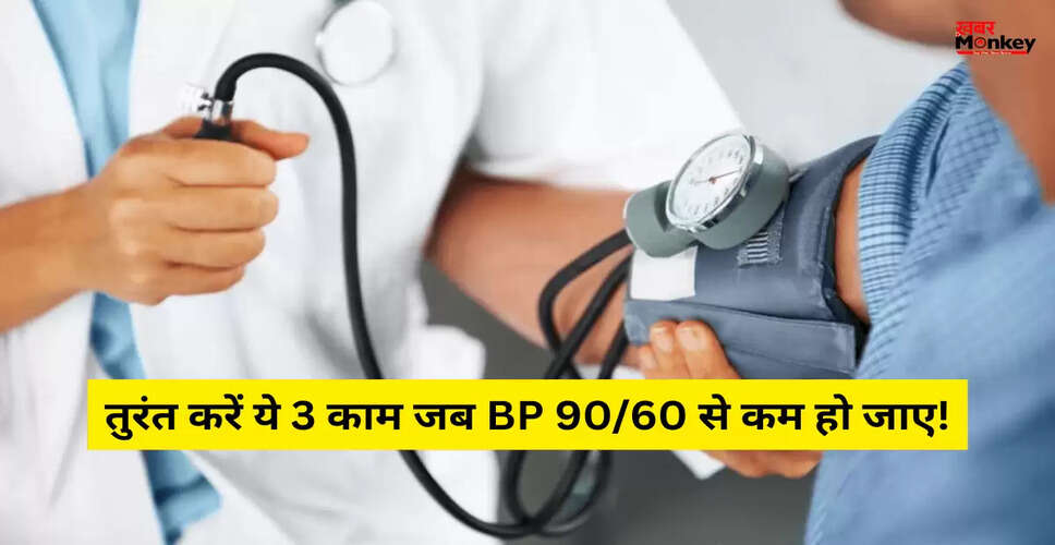 लो ब्लड प्रेशर: जानें इसे नियंत्रित करने के सरल उपाय